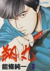 能條純一　奇跡の少年　翔丸　ばりごく麺　月下の棋士　J-boy アレルヤ　全巻 8810_025.jpg