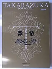 【中古-非常に良い】 宝塚宙組 激情／ザ・レビュー'99 1999年宝塚大劇場公演パンフレット 姿月あさと・和央ようか・湖月わたる・花總まり