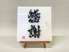 《感謝 ありがとうございました》書道家による手書き文字"泰道書"  お部屋に飾れるアクリル銘板　※受注後1週間〜10日後に発送