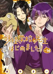 妖怪学校の先生はじめました！ 妖はじ 漫画全巻 業業 新品 / 妖怪学校の先生はじめました! (1-19巻 最新刊) 全巻