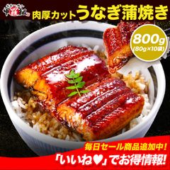 肉厚カット うなぎ蒲焼き 800g(80g×10袋) カット うなぎ ウナギ 鰻 きざみ タレ 山椒付き うな丼 うな重 スタミナ 母の日 父の日 送料無料 甲羅組