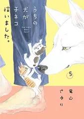 うちの犬が子ネコ拾いました。 (第5巻) (フラワーコミックススペシャル)