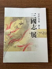 《安野光雅 繪本 三國志 展 2008年発行 図録》中国、悠久の大地を行く現状品のサムネイル