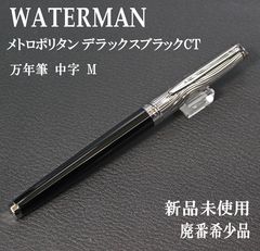 レア‼️ WATERMAN ウォーターマンメトロポリタン 万年筆 廃盤 希少 ☆最後の1本 廃盤 希少 WATERMAN ウォーターマン メトロポリタン