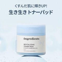 【正規品】ongredients オングリディエンツ リバイタル ライジング トナーパッド ふき取り化粧水