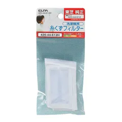 【特価商品】純正 (東芝 / 糸くずフィルター 420-44-612) 洗濯機用 洗濯機用フィルター/ごみ取りネット (ELPA) (420-44-612H) エルパ