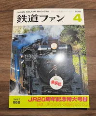 【希少】鉄道ファン　2007年4月号　JR20周年記念特大号1  交友社発行　ポスター　図面