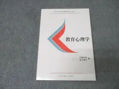慶應義塾大学通信教育部 教育心理学 未使用 2020 安藤寿康/鹿毛雅治 021m0B