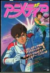 2025年最新】1986 アニメディアの人気アイテム - メルカリ
