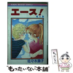 【非売品】りぼん　『エース！』特製カラー原画パネル　佐々木潤子先生　昭和 2025年最新】佐々木潤子の人気アイテム - メルカリ