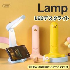 デスクライト テーブルランプ アヒル 折りたたみ ミニライト LED 電気スタンド 2段階調光 USB充電 USB給電 2WAY 目に優しい 子供の目の保護 ナイトライト USB電源 スマホスタンド付 小物収納 かわいい 学習机