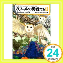 2024年最新】ガフールの勇者たち 13の人気アイテム - メルカリ