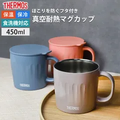 サーモス THERMOS マグカップ 食洗機対応 コップ コーヒーカップ 450ml JTA-450 正規品 大容量 保温 保冷 魔法びん フタ付き 蓋 ステンレス 軽量 おしゃれ メンズ レディース かっこいい かわいい