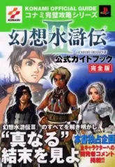 【中古】攻略本PS2 ≪RPG(ロールプレイングゲーム)≫ PS2 幻想水滸伝3 公式ガイドブック 完全版