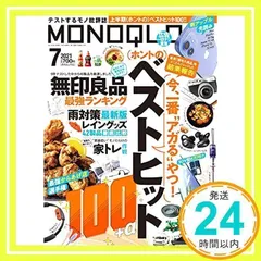 MONOQLO(モノクロ) 2021年 07月号 [雑誌] 晋遊舎; MONOQLO編集部_02
