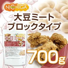 【NICHIGA／ニチガ公式】大豆ミート ブロックタイプ 700ｇ【送料無料(沖縄を除く)】 （国内製造品） 遺伝子組換え材料動物性原料一切不使用 高たんぱく TK0