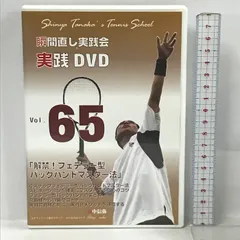 人気の贈り物が大集合 田中信弥 瞬間直し実践会 テニス 実践DVD
