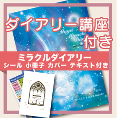 [zoom・対面講座込み] ミラクルダイアリーNo.22 ダイアリー講座セット★シールなど特典つき♪
