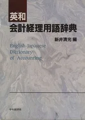 2024年最新】英和 会計経理用語辞典の人気アイテム - メルカリ