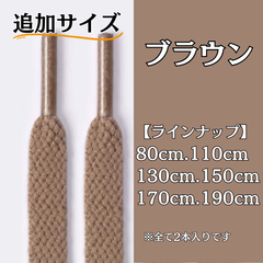 No.7 ブラウン　追加サイズ　シューレース　靴紐　靴ひも　くつひも　平紐　80cm/110cm/130cm/150cm/170cm/190cm　8mm幅　高品質　37カラーラインナップ　運動靴　スニーカー　レディース　メンズ