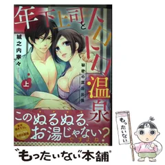 【中古】 年下上司とトロトロ温泉 秘密の混浴出張 上 （オパールCOMICS） / 城之内 寧々 / プランタン出版