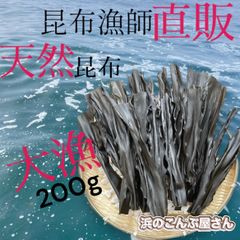 だしもヨシ❗️大漁‼️全国送料無料❗️ボリュームあり⭐️釧路天然昆布200g