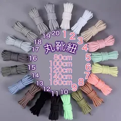 丸靴紐 120cm/20種色のサムネイル