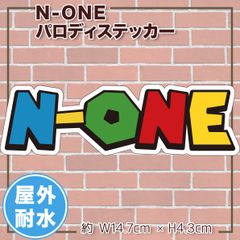 【在庫処分 フォロワー限定30%OFFクーポン配布中】N-ONE パロディステッカー 1枚 スーパーマリオ風 車にもOK 大きめサイズ ホンダ シールタイプ 屋外仕様 エヌワン