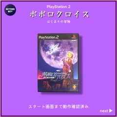 【PS2ソフト】ポポロクロイス~はじまりの冒険~