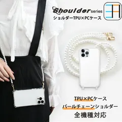 [S4C22] iPhone 12ケース 四角ホール付き ショルダー ストラップ用 TPU+PC ２色ケース×パールショルダー アイフォン12 スマホ ショルダーストラップ クリアケース スマホカバー 携帯ケース