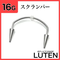 16G　ワイドスクランパー　21mm　26mm　牙　キバ　ヴァンパイア　アンチスクランパー　スマイリングピアス　スマイリー　ロングコーン　スパイク　ボディピアス　LUTEN　ルテン