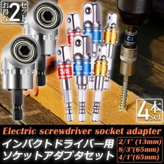 ソケット アダプタ 2セット L型 六角シャンク 1/4 3/8 1/2 ドリルアダプター ソケットアダプター 105度 直角ドリルビット 延長ドリルビット 磁気ビットソケット ビット ソケット インパクト DIY 工具 便利グッズ のサムネイル