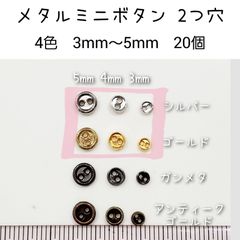 20個 金属 メタル ミニボタン2つ穴 直径3mm/4mm/5mm ドール用