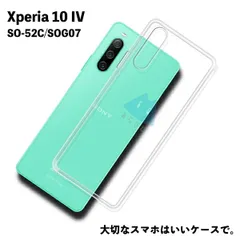 Xperia 10 IV マーク4 SO-52C SOG07 TPU ケース カバー クリア 衝撃吸収 クリアケース 透明 カバーケース シリコンケース スマホケース ソフトケースのサムネイル