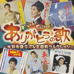【新品未開封】ありがとうの歌水前寺清子TV主題歌コ