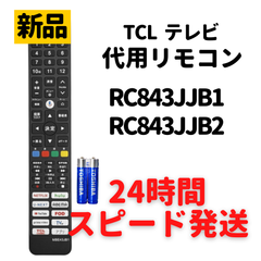 TCL テレビ リモコン RC843JJB1 RC843JJB2 電池付き 32S5401 40S5401 50V6B 55V6B 75V6B IFF32S53G IFF40S53G 75P747 55QM8B 65T8B 65V6B 65P747 など