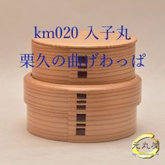 栗久 曲げわっぱ 入子丸 ご飯550cc +おかず350ml お取り扱い付