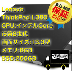 【送料無料】★30日保証★Windows11 Pro 64BIT レノボ Lenovo ThinkPad L380 Core i5第8世代 8GB SSD256GB 無線WI-FI HDMI端子付 Type-C有 Office付中古パソコン