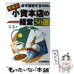 中古】 必ずもうかるバー・スナックの経営/日東書院本社/佐川陽