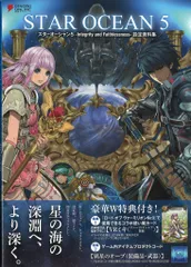 KADOKAWA/アスキー・メディアワークス PlayStation 3/4 スターオーシャン5 Integrity and Faithlessness 設定資料集 (帯付)