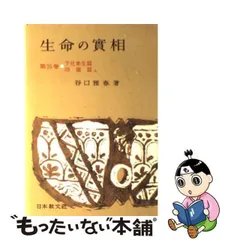 2024年最新】生命の実相 実相の人気アイテム - メルカリ