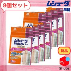 新品 エステー ムシューダ 防虫カバー コート・ワンピース用 3枚 8個セット