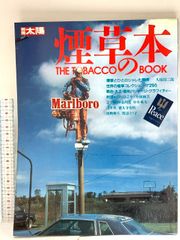 22 別冊太陽 煙草の本 1985 平凡社 - メルカリ
