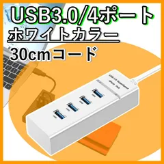 USB3.0 ハブ 4ポート ホワイト 高速データ転送対応｜30cmケーブル付き・最大5Gbps・軽量コンパクト設計・Windows/Mac/Linux対応・マウス/キーボード/USBメモリ/HDD拡張に最適・自宅やオフィスに便利