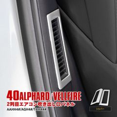 【Azzurri】 40系 アルファード/ヴェルファイア 2列目 エアコン吹き出し口パネル エアコン 吹き出し口カバー インパネ カスタムパーツ シルバー 【AZ26862】