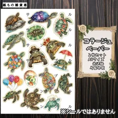 【亀のコラージュペーパー】カメ  A4 ノーカット 光沢紙 コラージュ素材 紙もの 紙もの雑貨恵