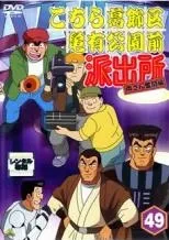 こちら葛飾区亀有公園前派出所　こち亀　両さん奮闘編　dvd 両津勘吉　秋元麗子 2025年最新】こちら葛飾区亀有公園前派出所 両さん奮闘編 dvdの