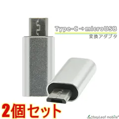 【2個セット】TypeC 端子 → microUSB 端子 変換 アダプタ データ転送 ミニサイズ オス メス TypeB スマホ タブレット