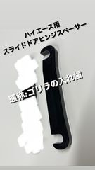 ハイエース 200系 黒色ジュラコン製 スライドドアヒンジスペーサー1個