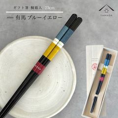 【ネコポスでお届け】箸 単品 有馬 青 ブルー かわいい 【ギフトラッピング付】 プレゼント 桐箱 熨斗 のし お祝い 普段使い 使いやすい 誕生日 父の日 日本製 国産 記念日 漆器 退職祝い 敬老の日
